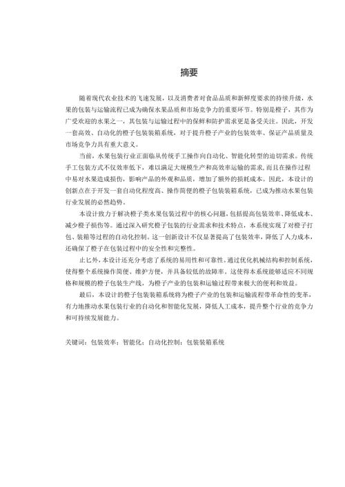 毕业设计（论文）-橙子自动包装机的设计.docx