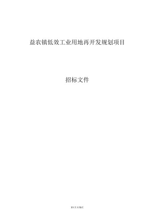 低效工业用地再开发规划项目招标文件.docx