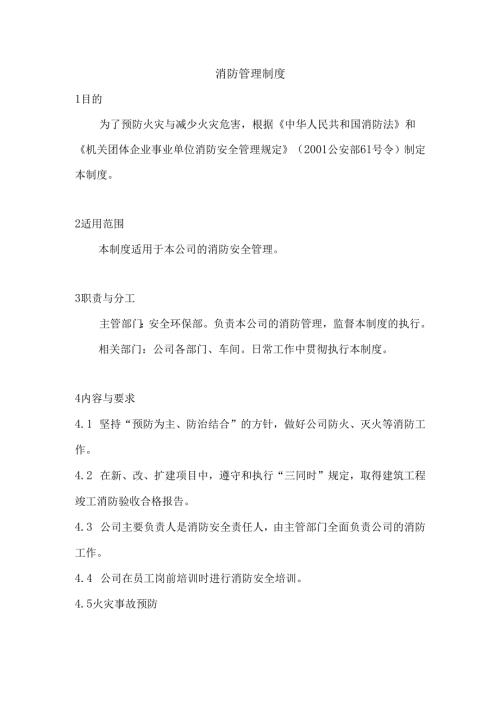 某企业消防安全管理制度.docx
