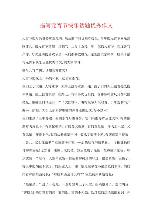 描写元宵节快乐话题优秀作文.docx
