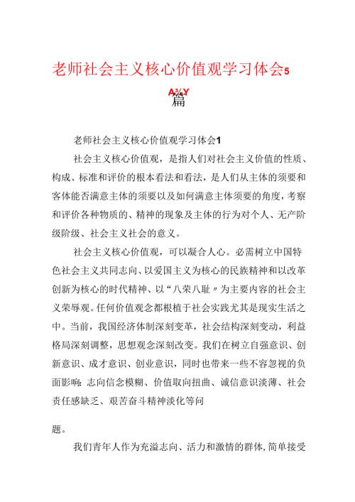 教师社会主义核心价值观学习体会5篇.docx