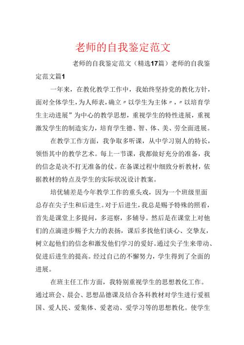教师的自我鉴定范文.docx