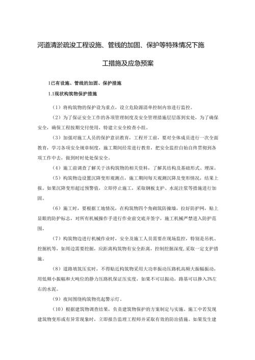 河道清淤疏浚工程设施、管线的加固、保护等特殊情况下施工措施及应急预案.docx