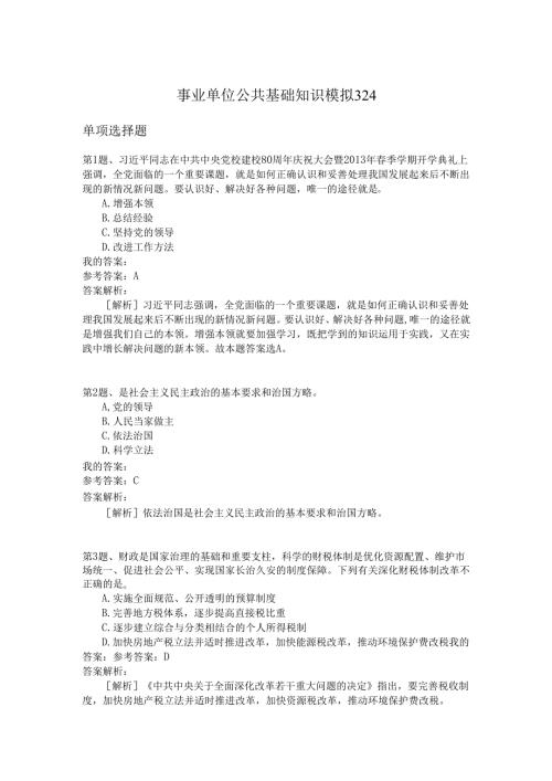 事业单位公共基础知识模拟324.docx
