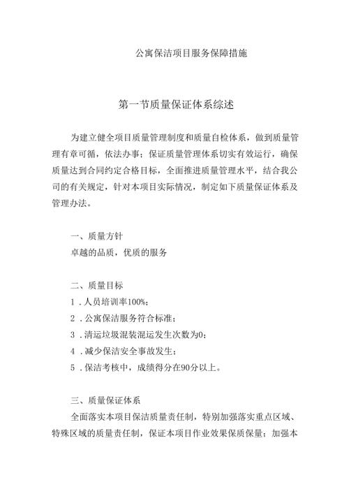 公寓保洁项目服务保障措施.docx