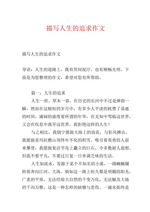 描写人生的追求作文.docx