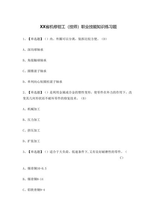 XX省机修钳工（技师）职业技能知识练习题.docx