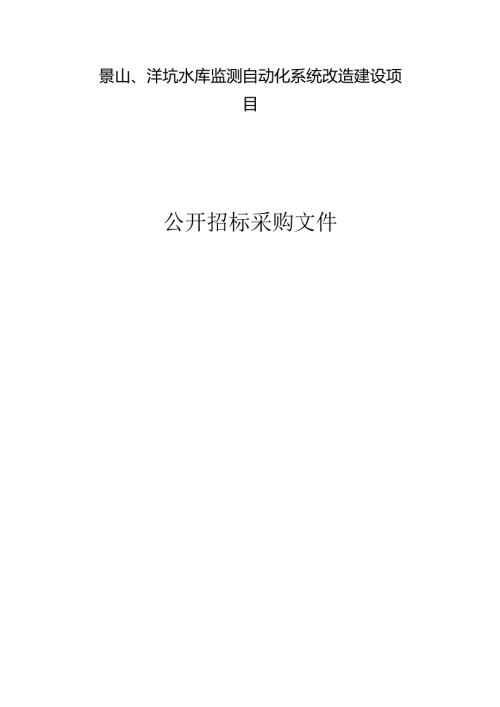 水库监测自动化系统改造建设项目招标文件.docx