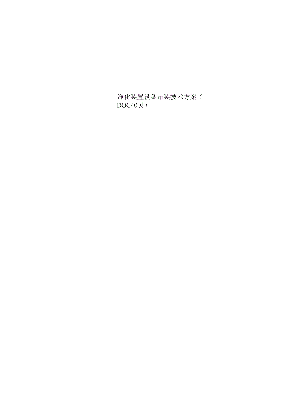 净化装置设备吊装技术方案( 40页).docx_第1页