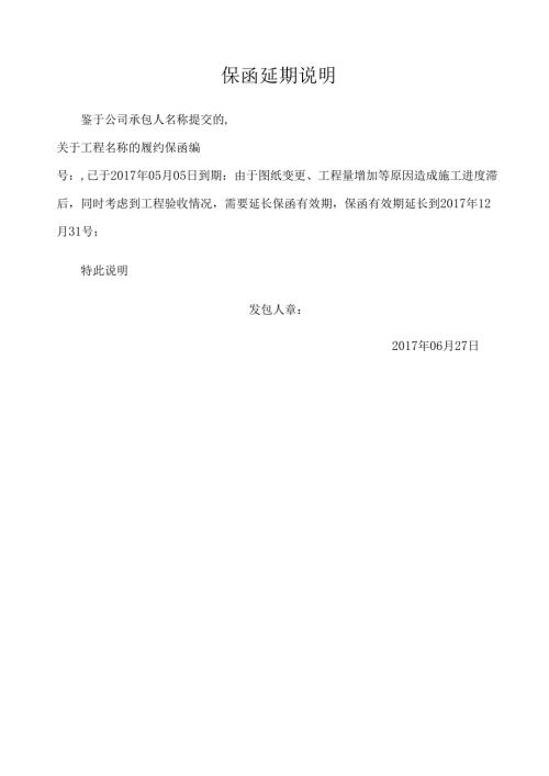 保函延期说明.docx