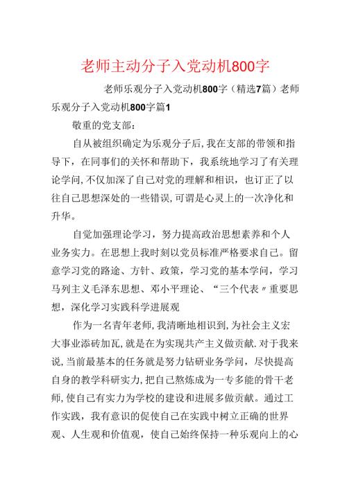 教师积极分子入党动机800字.docx