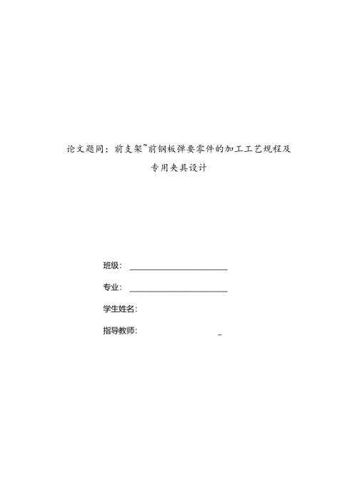 前支架前钢板弹簧加工工艺及钻扩铰φ22孔夹具设计.docx