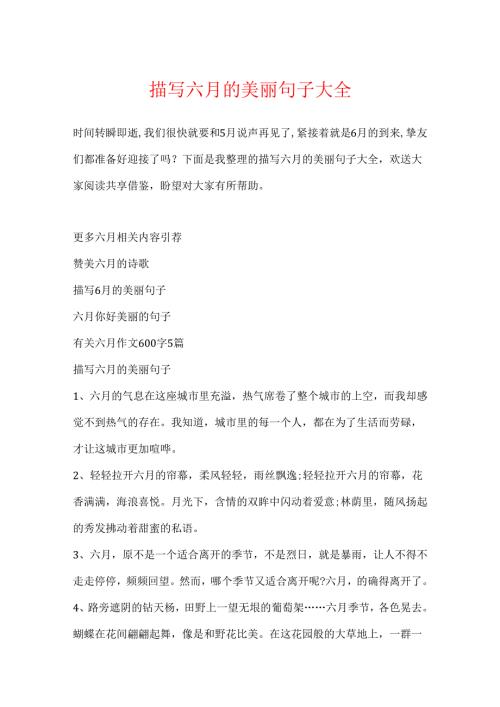 描写六月的优美句子大全.docx