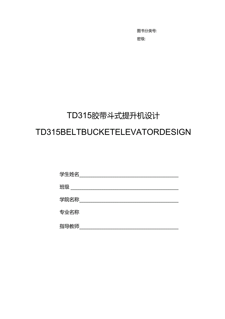 毕业设计(论文)-TD315胶带斗式提升机设计.docx_第1页