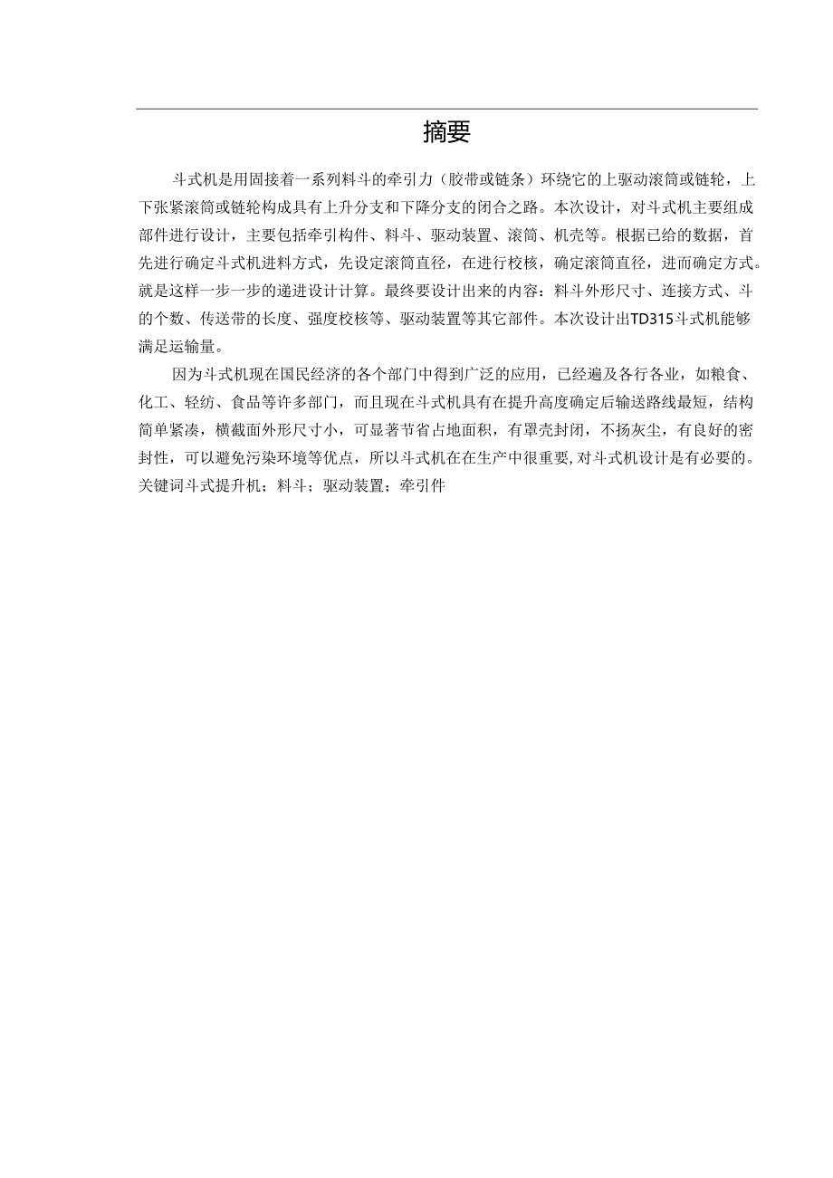 毕业设计(论文)-TD315胶带斗式提升机设计.docx_第2页