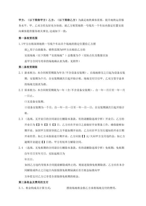 深圳地铁XXX号线车站设备场地租赁合同(对方公司名缩写-品牌名称缩写）.docx
