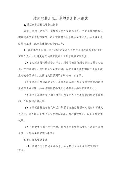 建筑安装工程工序的施工技术措施.docx