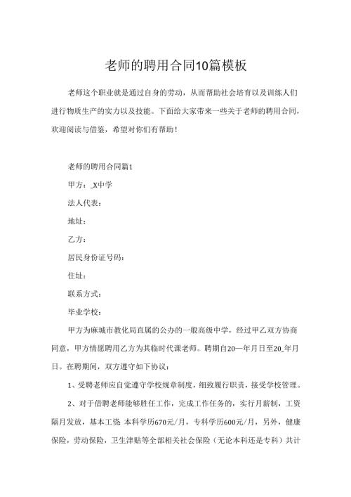 教师的聘用合同10篇模板.docx