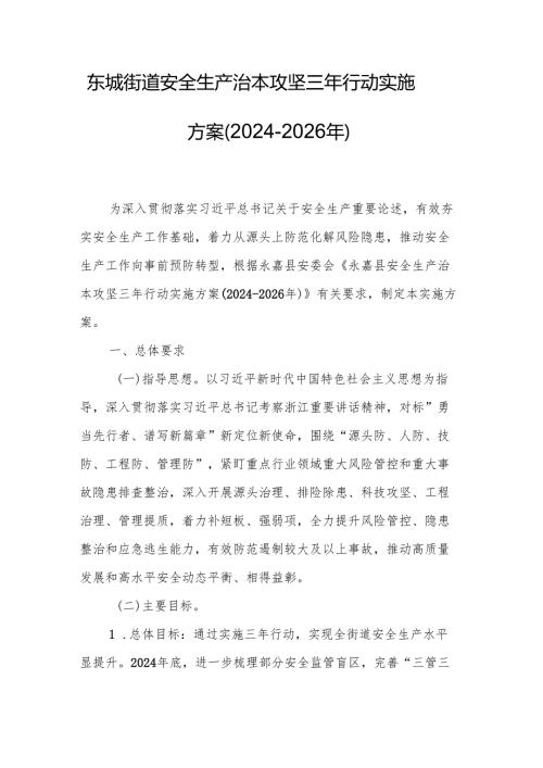 东城街道安全生产治本攻坚三年行动实施方案（2024-2026年）.docx