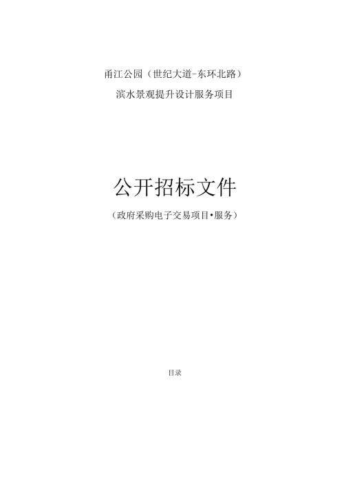 公园（世纪大道-东环北路）滨水景观提升设计服务项目招标文件.docx
