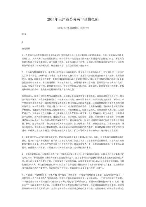 2014年天津市公务员申论模拟64.docx