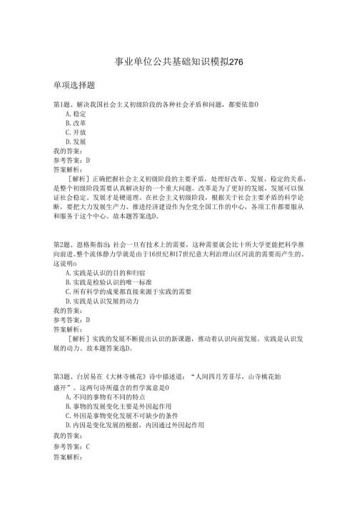 事业单位公共基础知识模拟276.docx