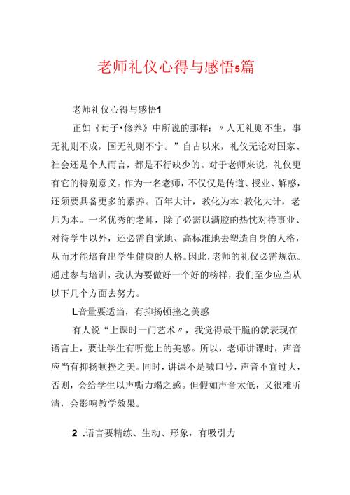 教师礼仪心得与感悟5篇.docx