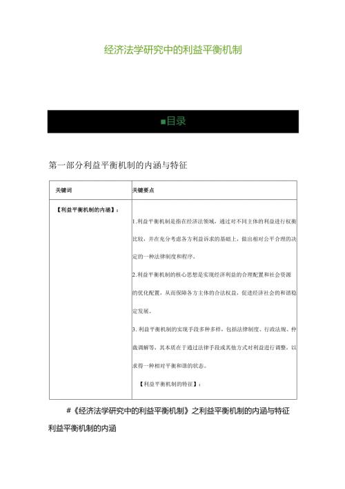 经济法学研究中的利益平衡机制.docx