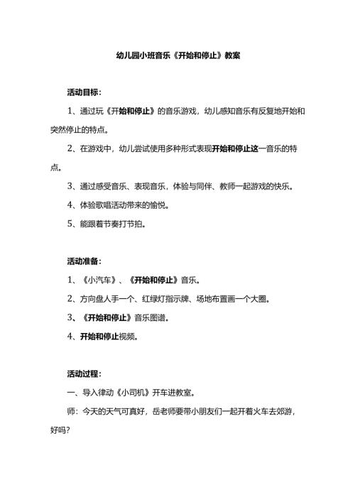 幼儿园小班音乐《开始和停止》教案.docx