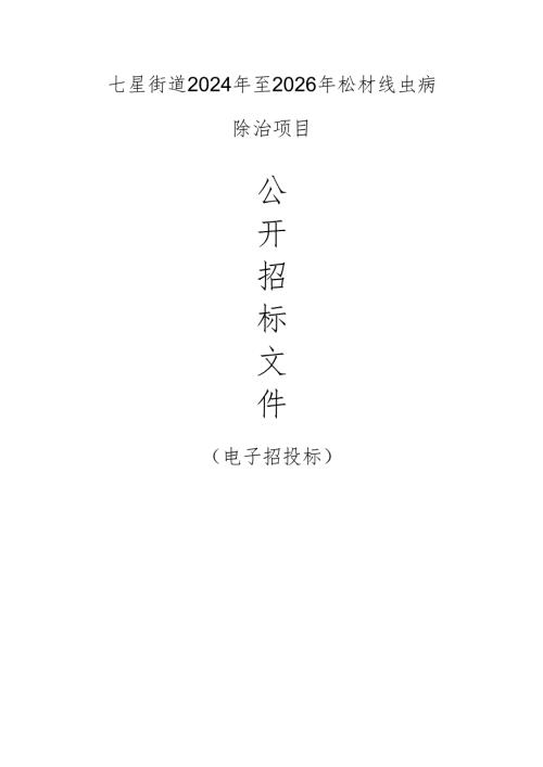 七星街道2024年至2026年松材线虫病除治项目招标文件.docx