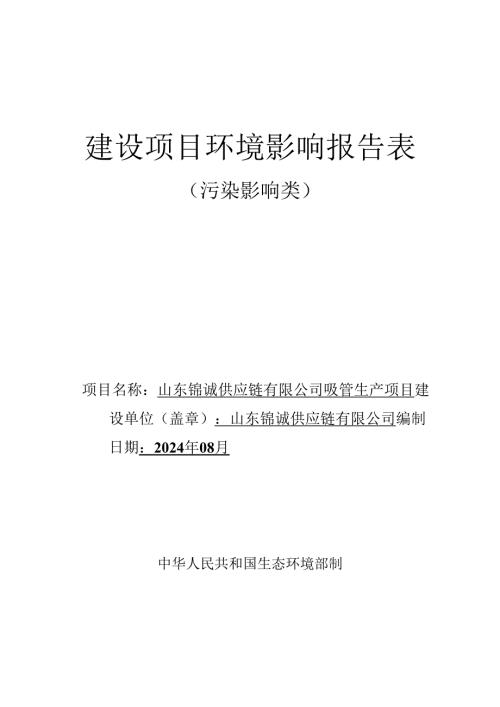 山东锦诚供应链有限公司吸管生产项目环评报告表.docx
