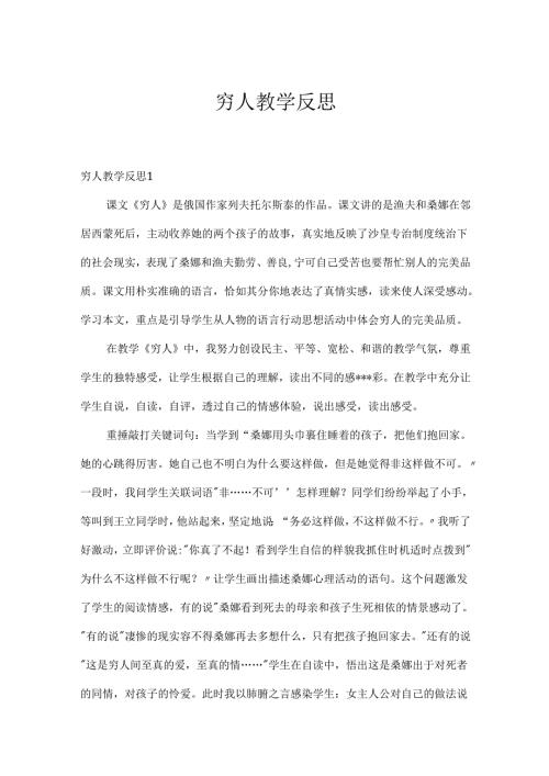 穷人教学反思.docx
