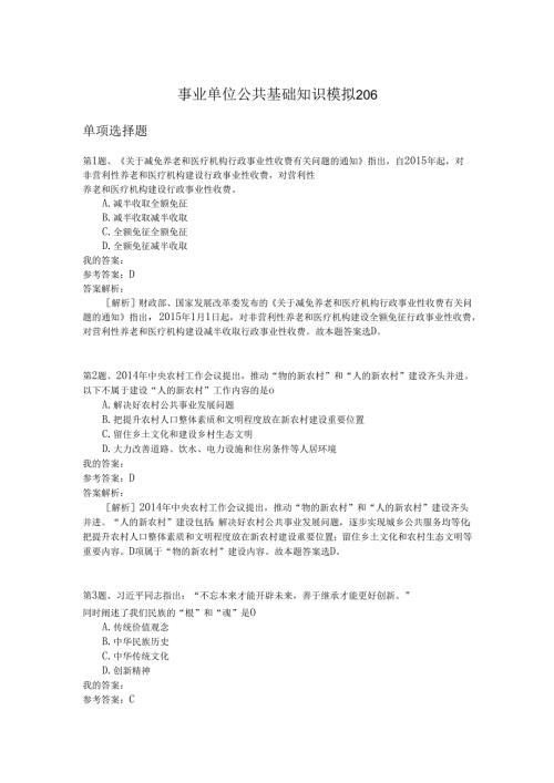 事业单位公共基础知识模拟206.docx