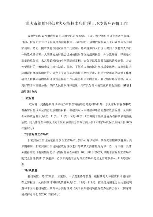 《重庆市辐射环境现状及应用项目环境影响评价标准》（07.6.9）.docx