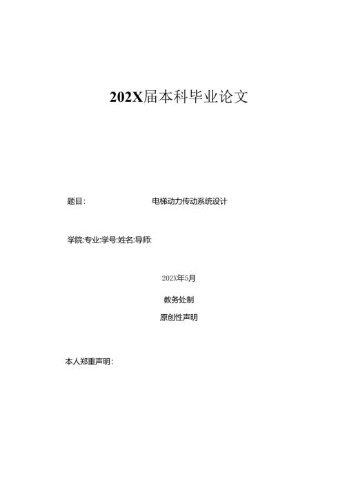 毕业设计（论文）-电梯动力传动系统结构设计.docx