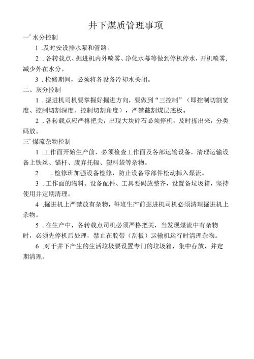 井下煤质管理事项.docx