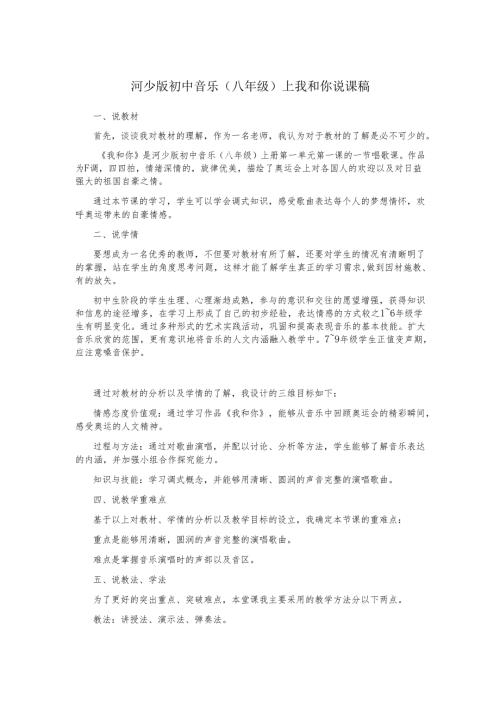 河少版初中音乐(八年级)上我和你说课稿.docx