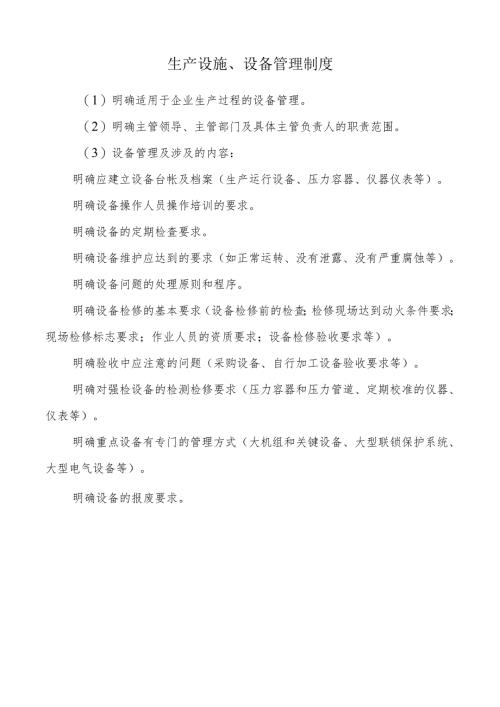 生产设施、设备管理制度.docx
