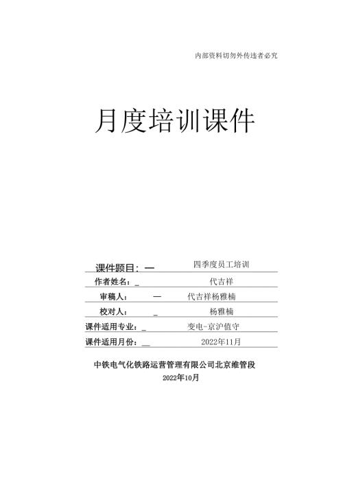 2022年11月京沪变电值守月度培训课件.docx