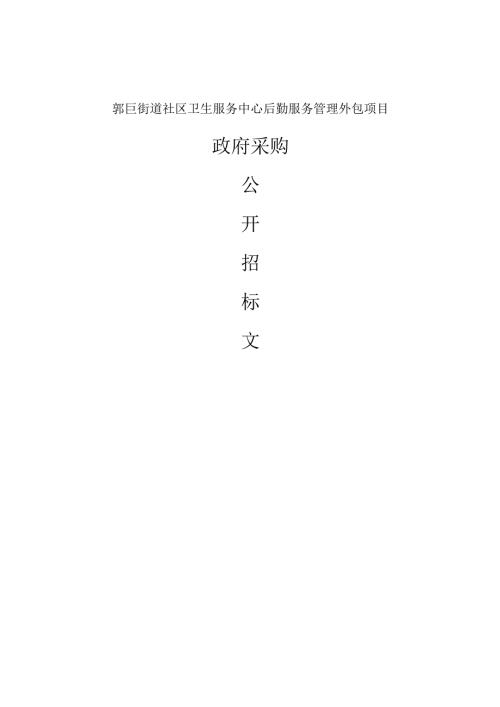 街道社区卫生服务中心后勤服务管理外包项目招标文件.docx