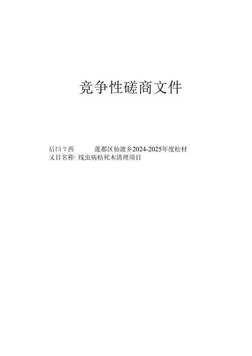 莲都区仙渡乡2024-2025年度松材线虫病枯死木清理项目招标文件.docx