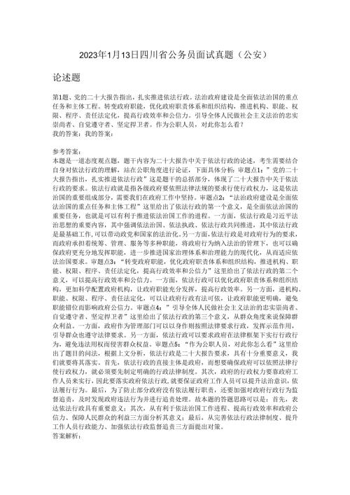 2023年1月13日四川省公务员面试真题（公安）.docx