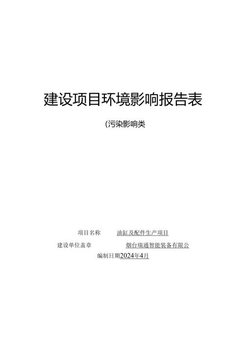 油缸及配件生产项目环评报告表.docx