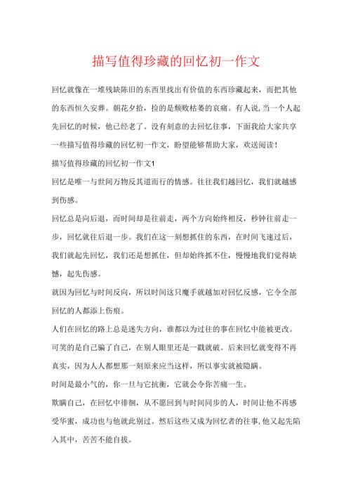 描写值得珍藏的回忆初一作文.docx