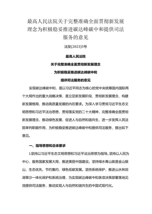 最高人民法院关于完整准确全面贯彻新发展理念 为积极稳妥推进碳达峰碳中和提供司法服务的意见（法发〔2023〕5号）.docx