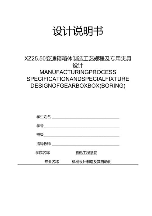 XZ25.50变速箱箱体制造工艺规程及镗孔专用夹具设计.docx