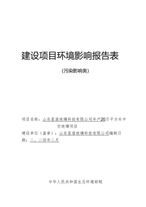 年产20万平方米中空玻璃项目环评报告表.docx
