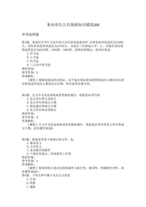 事业单位公共基础知识模拟200.docx