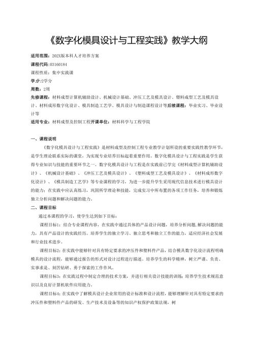 《数字化模具设计与工程实践》教学大纲.docx