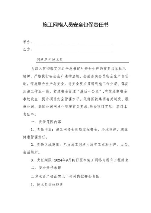 施工网格人员安全包保责任书（技术员）.docx